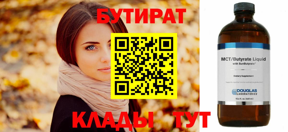 БУТИРАТ Butirat Великие Луки