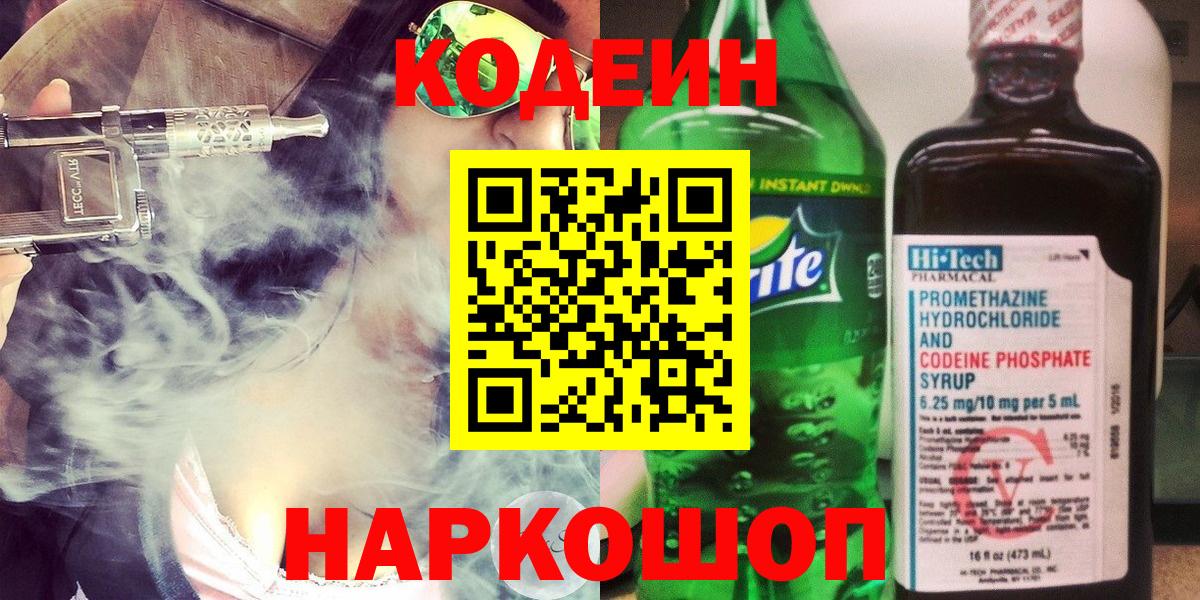 Кодеин Purple Drank Великие Луки