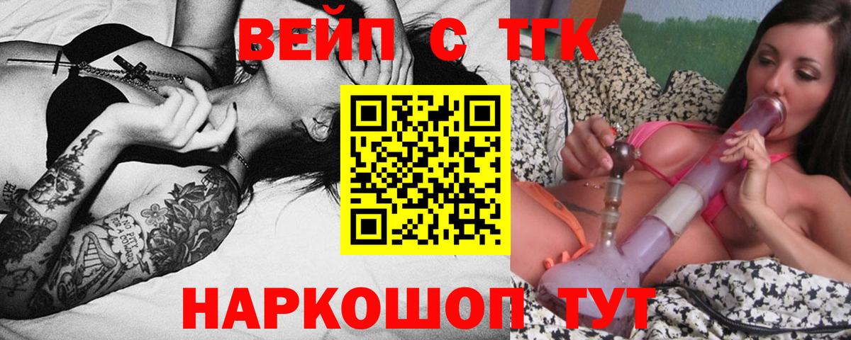 ТГК концентрат  Вход с VPN  Великие Луки  ТГК жижа 